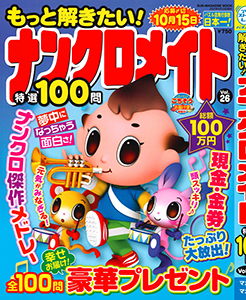 もっと解きたい！ナンクロメイト特選100問